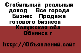 Стабильный ,реальный доход. - Все города Бизнес » Продажа готового бизнеса   . Калужская обл.,Обнинск г.